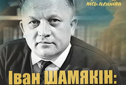 У Гомелі прэзентуюць бібліятэчны анлайн-праект “Іван Шамякін – чалавек-эпоха”